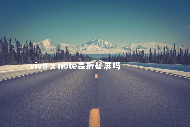 vivo x note是折叠屏吗 vivo手机哪款是曲面屏